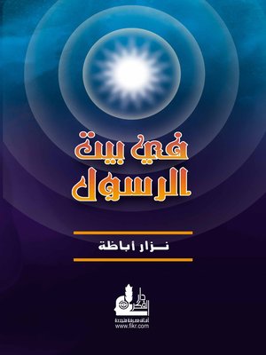 cover image of في بيت الرسول صلى الله عليه و سلم